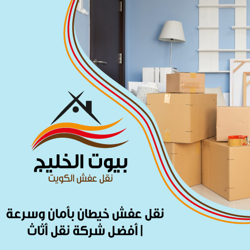 نقل عفش خيطان بأمان وسرعة | أفضل شركة نقل أثاث