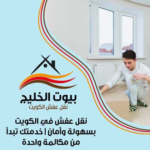 نقل عفش في الكويت بسهولة وأمان | خدمتك تبدأ من مكالمة واحدة