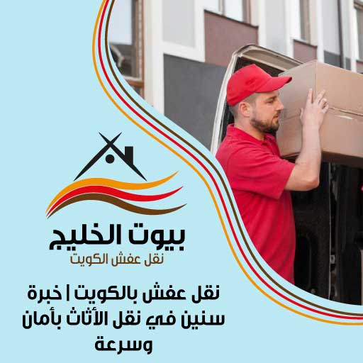 نقل عفش بالكويت | خبرة سنين في نقل الأثاث بأمان وسرعة