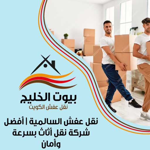 نقل عفش السالمية | أفضل شركة نقل أثاث بسرعة وأمان