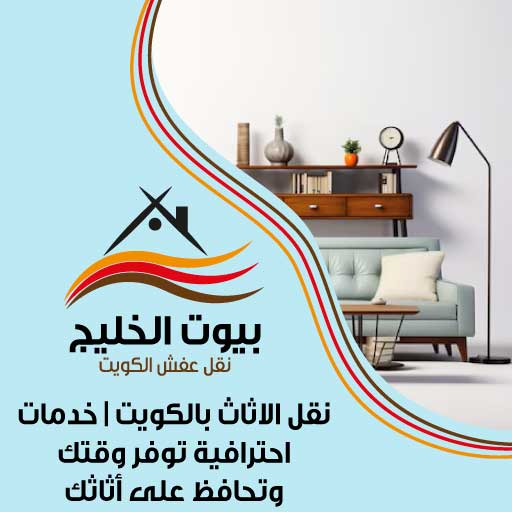 نقل الاثاث بالكويت | خدمات احترافية توفر وقتك وتحافظ على أثاثك