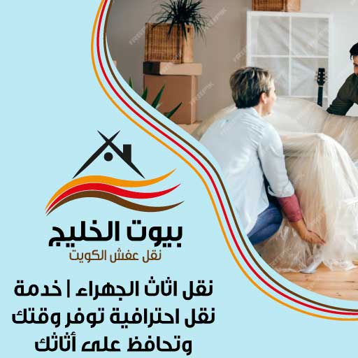 نقل اثاث الجهراء | خدمة نقل احترافية توفر وقتك وتحافظ على أثاثك
